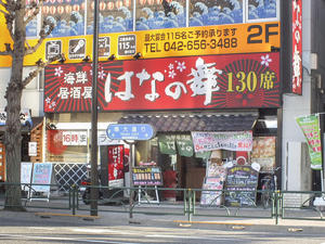 海鮮居酒屋 はなの舞八王子南口店