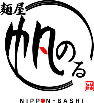 麺屋　帆のる　大塚店