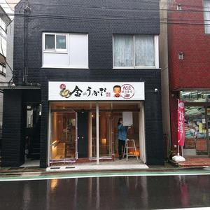 築地ダイニング 金のうなぎ