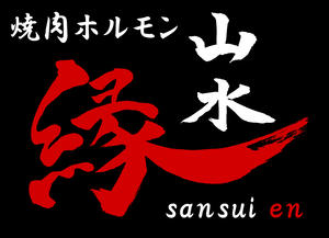 焼肉ホルモン 山水縁 虎ノ門本店