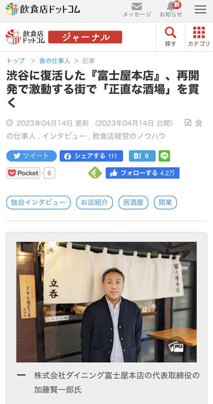 立ち呑み　富士屋本店