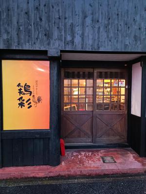 炭火やきとり 鶏彩