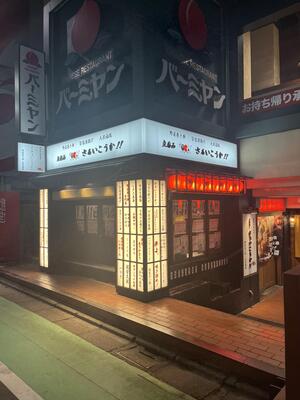 立呑み さぁいこうか！！ 自由が丘店