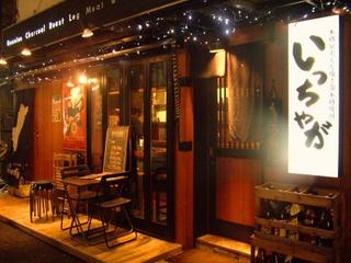 いっちゃが　横浜店の画像