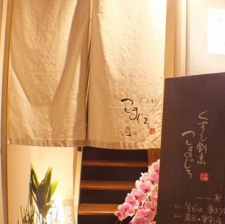 くずし割烹　こまじろの画像