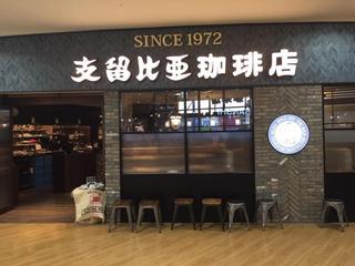 支留比亜珈琲店 四日市店の画像