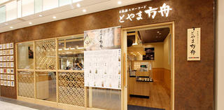 とやま方舟 富山駅店の画像