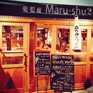 立ち呑みwine Maru-shu 2の画像