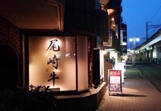 尾崎牛 丸子屋の画像