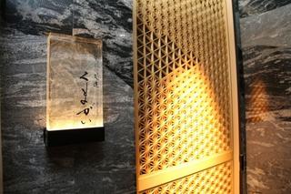 すし久遠 くまがいの画像