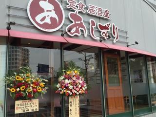 定食・居酒屋あしずり の画像