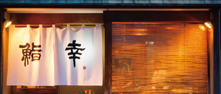 鮨幸の画像