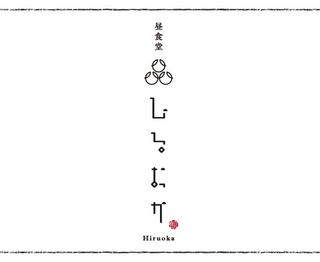 TATEOKA TAKESHI〜ひるおか〜の画像