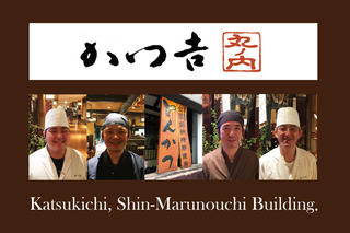 株式会社菩提樹　かつ吉新丸ビル店の画像