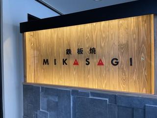 鉄板焼 MIKASAGI