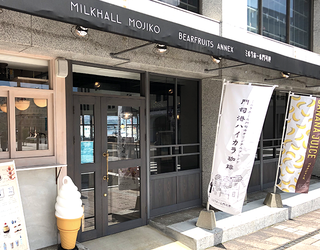 ミルクホール門司港の画像