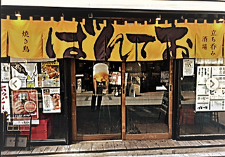 ばんておの画像