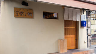 五臓六腑　本店の画像