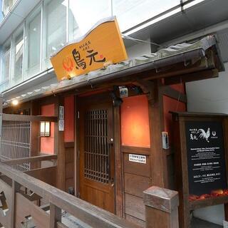 鳥元 新宿西口店　の画像