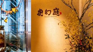 虎幻庭 -Kogentey Yokohama-の画像