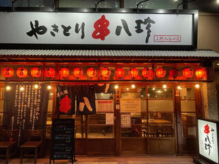 やきとり専門店　元祖やきとり串八珍　浜松町店の画像