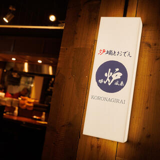 呼炉凪来 秋葉原店の画像