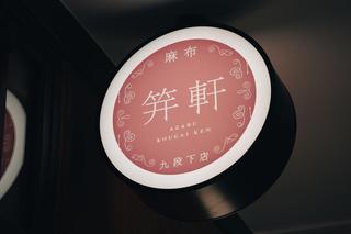 麻布笄軒（こうがいけん）九段下店の画像