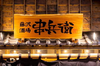 串兵衛 川崎店の画像