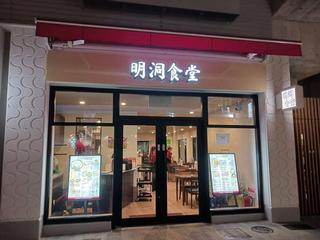 明洞食堂 みのおキューズモールの画像