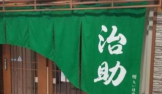 居酒屋治助の画像