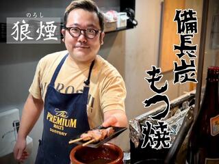 もつ焼き狼煙のろし 博多上川端本陣の画像