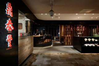 鼎泰豐　アトレ恵比寿店の画像