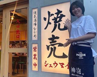 焼売酒場 なかめ 町田店の画像