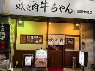 炊き肉牛ちゃん　福岡大橋店の画像