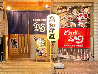 高知産直居酒屋 どればー高知の画像