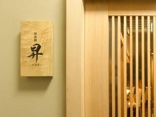 銀座 鮨昇の画像