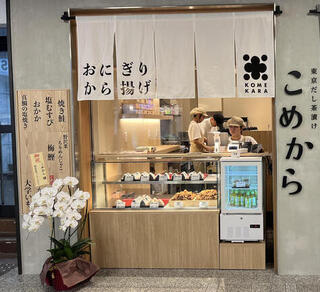 東京だし茶漬け こめから 川崎アゼリア店の画像
