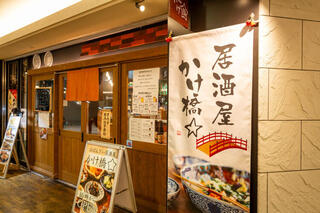 おばんざい居酒屋かけ橋☆の画像