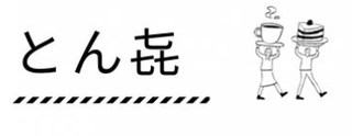 とん㐂の画像