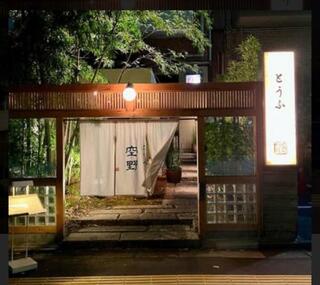 豆腐料理 空野  渋谷の画像