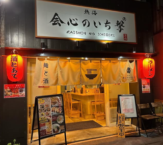 熱海 会心のいち撃の画像