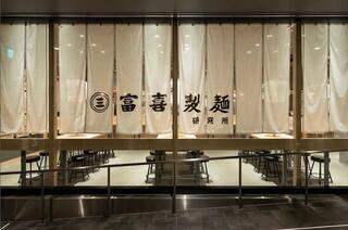 富喜製麺研究所　五反田店の画像
