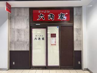 ラーメン六角家の画像