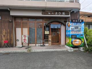 麺処まさ屋の画像