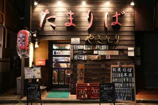 たまりば 代々木本店の画像