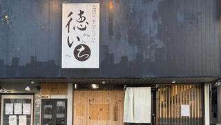 徳いちの画像