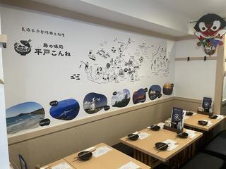 島の味処　平戸こんね　駒込店の画像