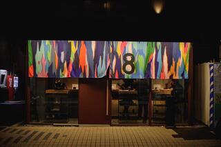 立呑み8本店の画像