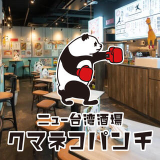 ニュー台湾酒場 クマネコパンチ 名駅店の画像