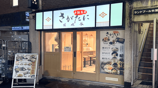 十割蕎麦 さがたに 秋葉原店の画像
